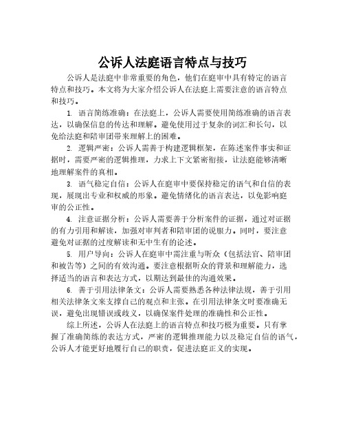 公诉人法庭语言特点与技巧