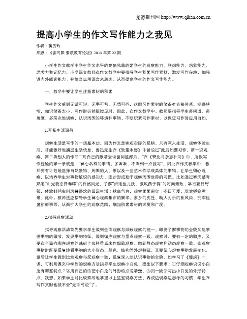 提高小学生的作文写作能力之我见