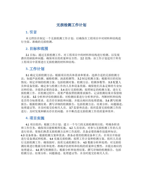 无损检测工作计划