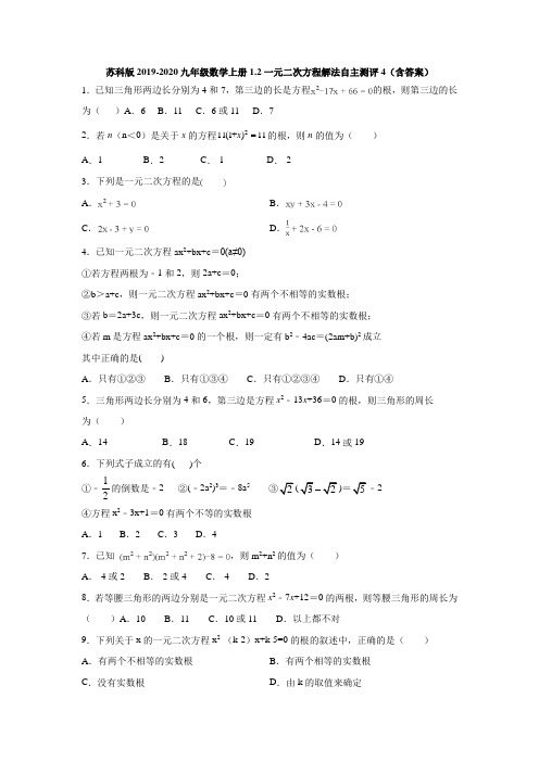 苏科版2019-2020九年级数学上册1.2一元二次方程解法自主测评4(含答案)