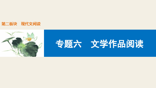 2019届中考语文一轮复习课件：专题六  文学作品阅读(共40张PPT)