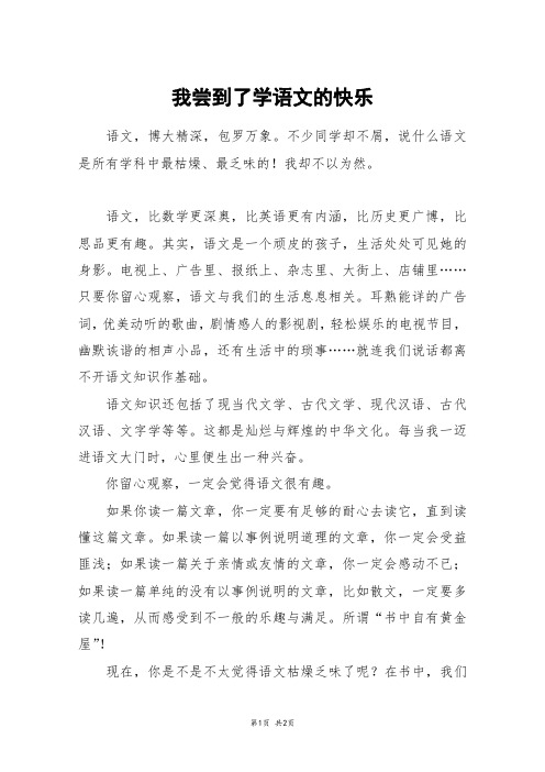 我尝到了学语文的快乐_初一作文