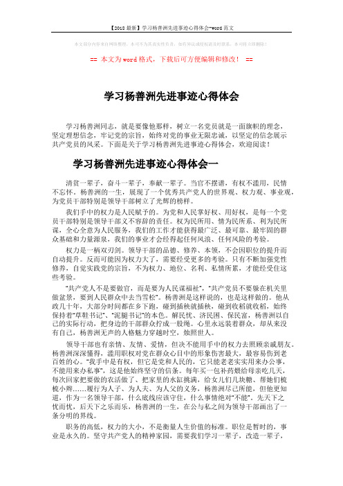 【2018最新】学习杨善洲先进事迹心得体会-word范文 (3页)