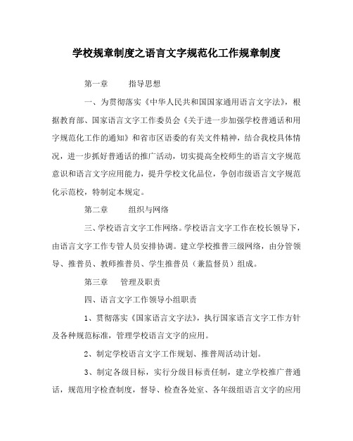 学校规章制度之语言文字规范化工作规章制度