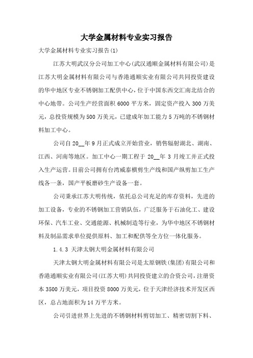 大学金属材料专业实习报告