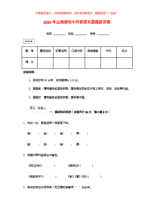 2020年云南德宏小升初语文真题(含答案)