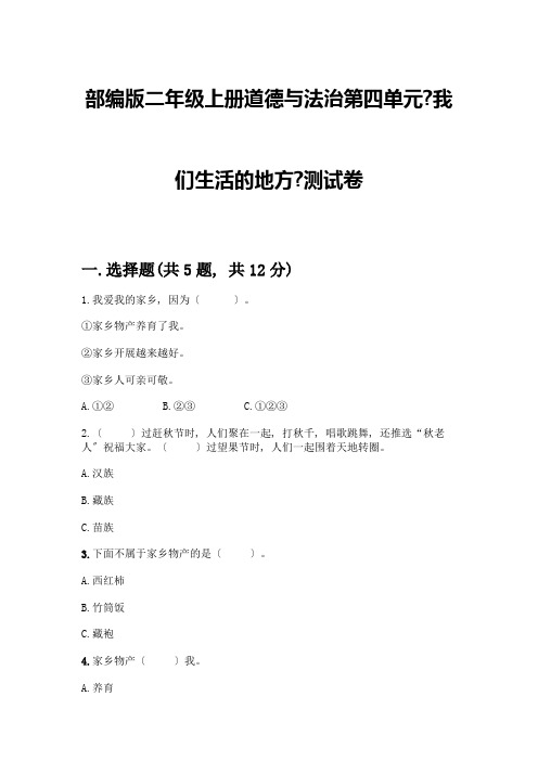 二年级上册道德与法治第四单元《我们生活的地方》测试卷附参考答案【满分必刷】