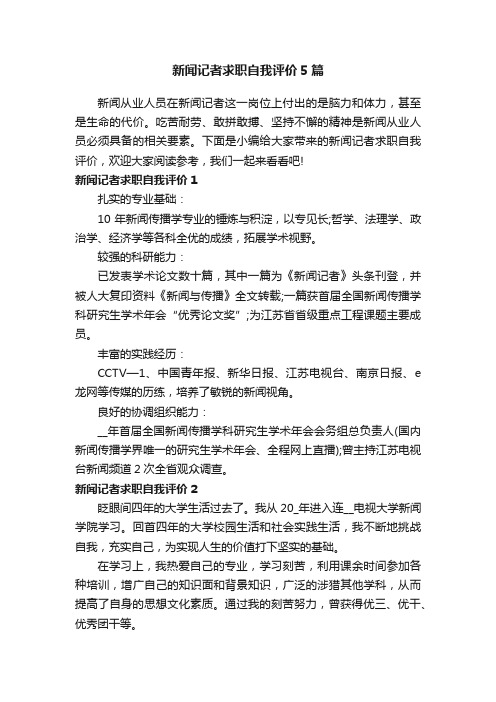 新闻记者求职自我评价5篇