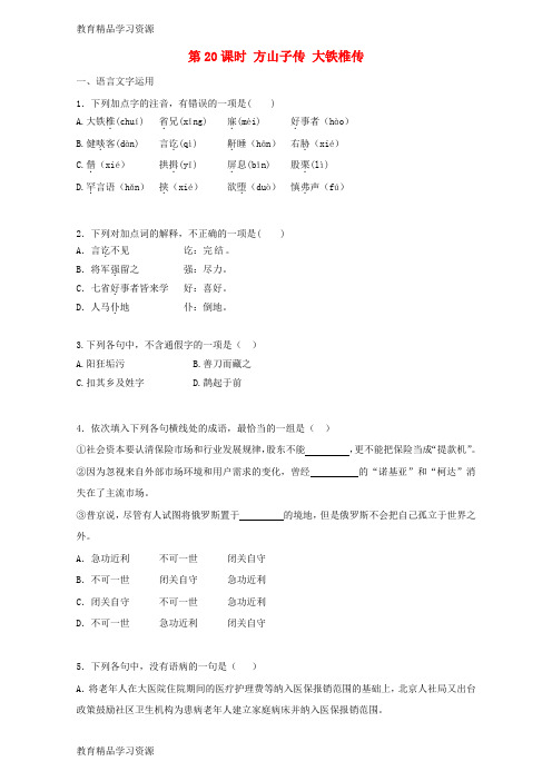 【小初高学习]2016-2017学年高中语文 第20课 方山子传 大铁椎传同步训练(含解析)新人教版