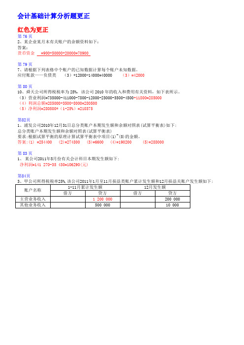 会计基础计算分析题更正题