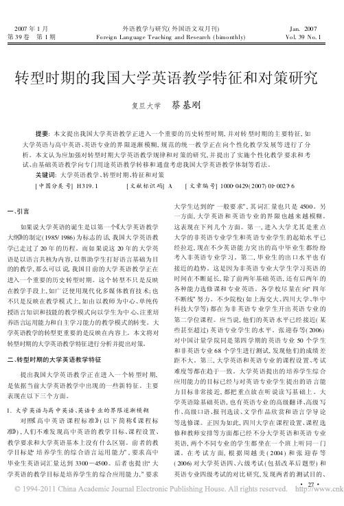 转型时期的我国大学英语教学特征和对策研究