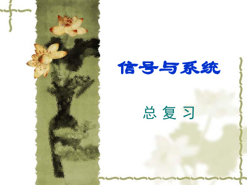 郑君里信号与系统总复习