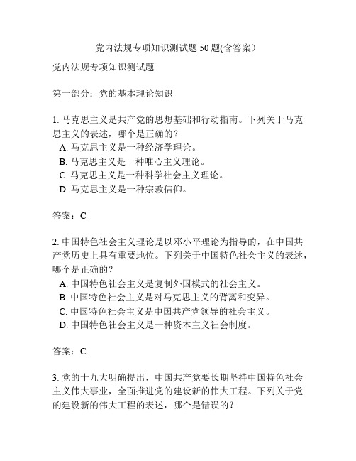 党内法规专项知识测试题50题(含答案)