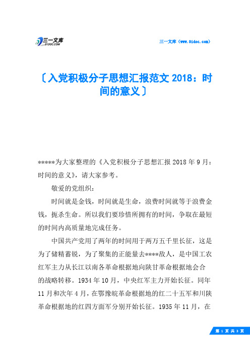 入党积极分子思想汇报范文2018：时间的意义