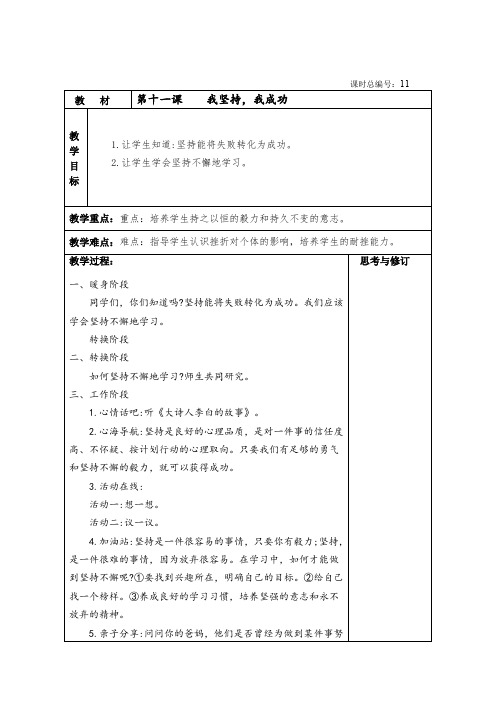 四年级上册心理健康教育教案   我坚持,我成功   全国通用