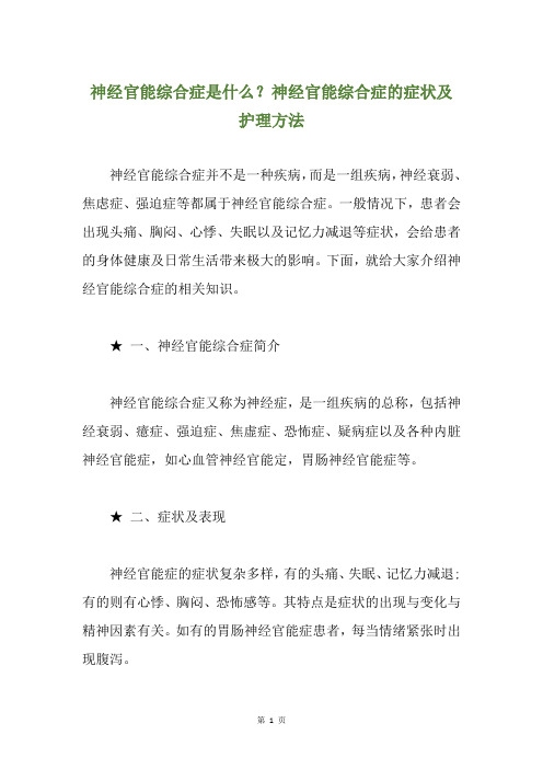 神经官能综合症是什么？神经官能综合症的症状及护理方法