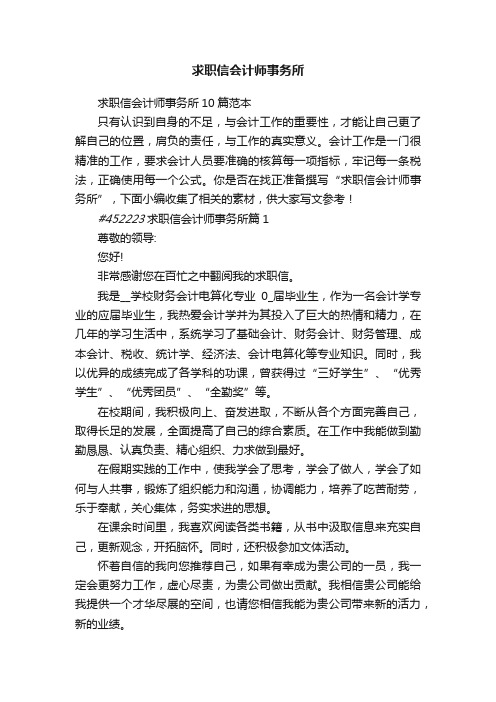 求职信会计师事务所