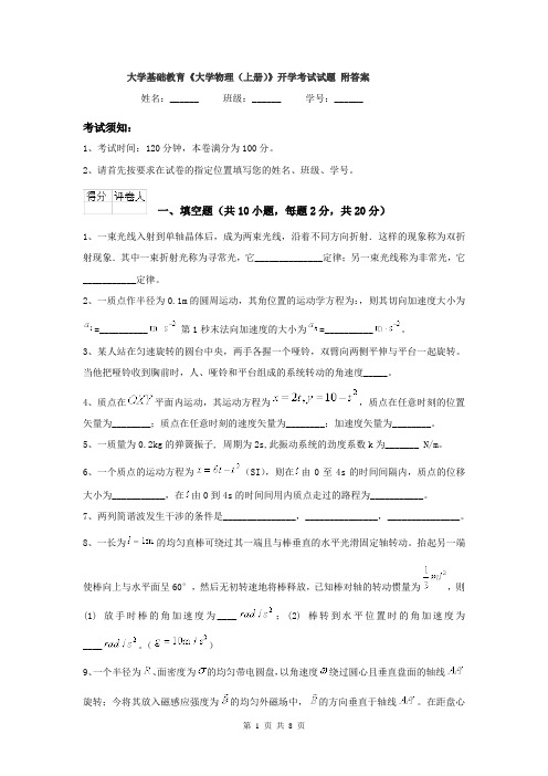 大学基础教育《大学物理（上册）》开学考试试题 附答案