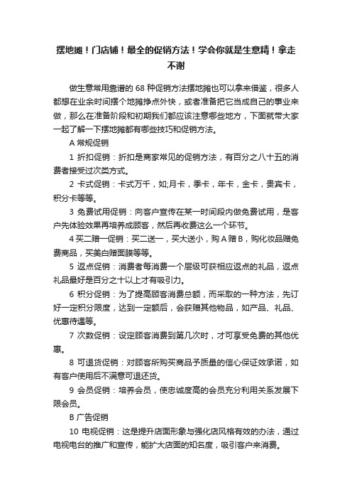 摆地摊！门店铺！最全的促销方法！学会你就是生意精！拿走不谢