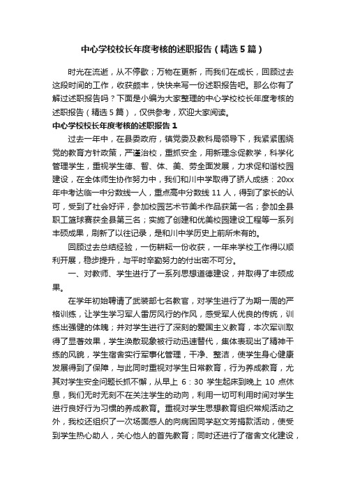 中心学校校长年度考核的述职报告（精选5篇）