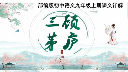 PPT《三顾茅庐》部编版初中语文九年级上册课文详解