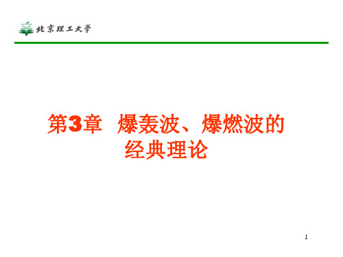 爆轰学第3章_爆轰波、爆燃波的经典理论