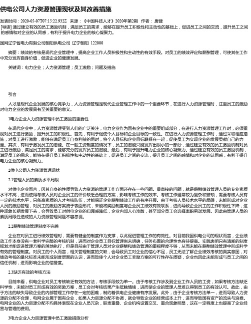 供电公司人力资源管理现状及其改善措施