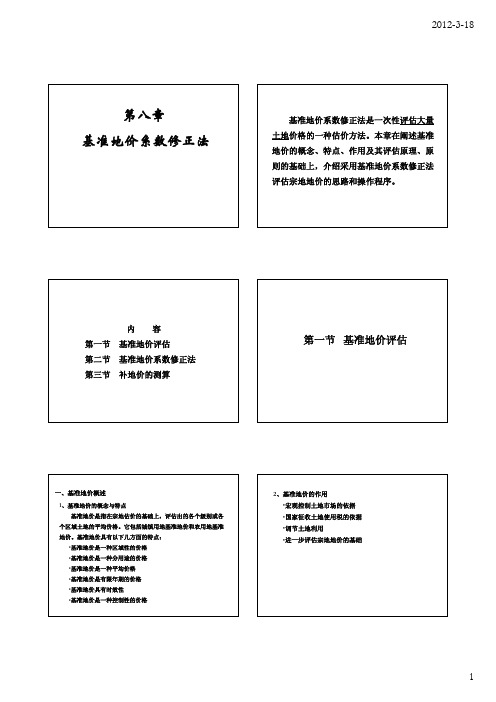 土地估价之基准地价系数修正法