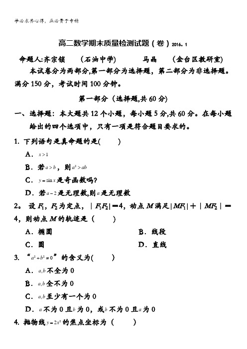 宝鸡市金台区2015-2016学年高二上学期期末考试数学理试题 含答案