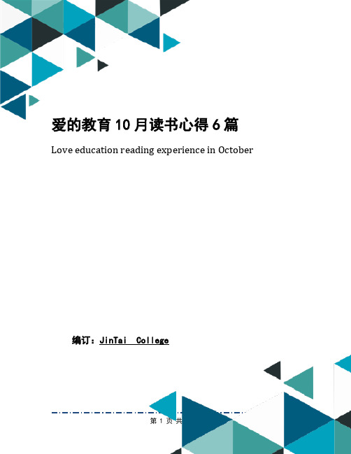 爱的教育10月读书心得6篇