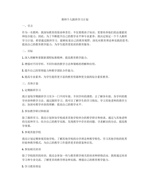 教师个人跟班学习计划