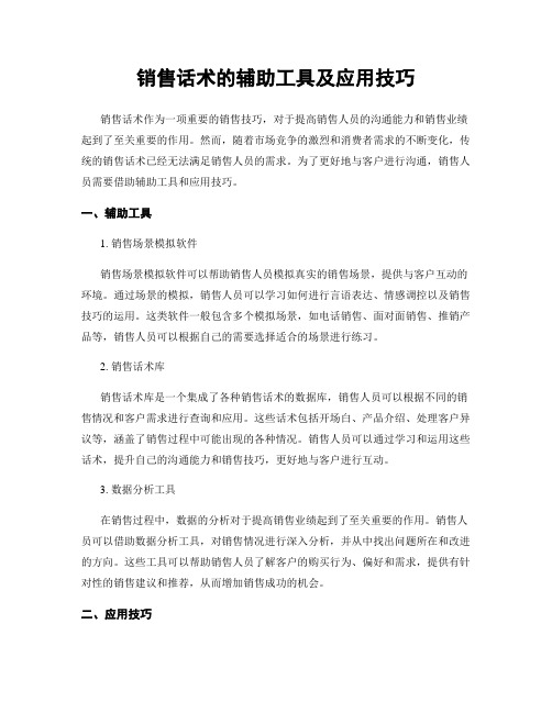 销售话术的辅助工具及应用技巧
