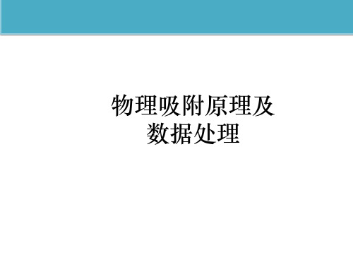 物理吸附仪介绍及数据分析