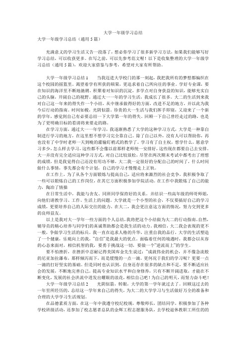 大学一年级学习总结