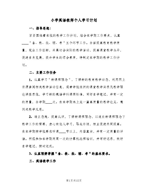 小学英语教师个人学习计划(七篇)