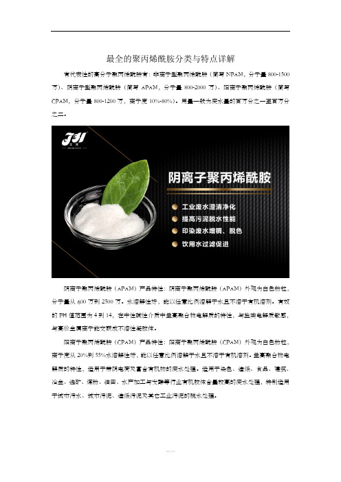 最全的聚丙烯酰胺分类与特点详解