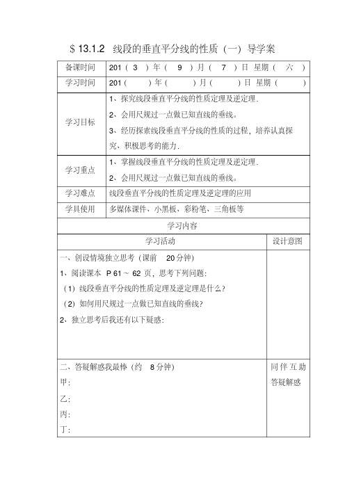 13.1.2线段的垂直平分线的性质(一)导学案