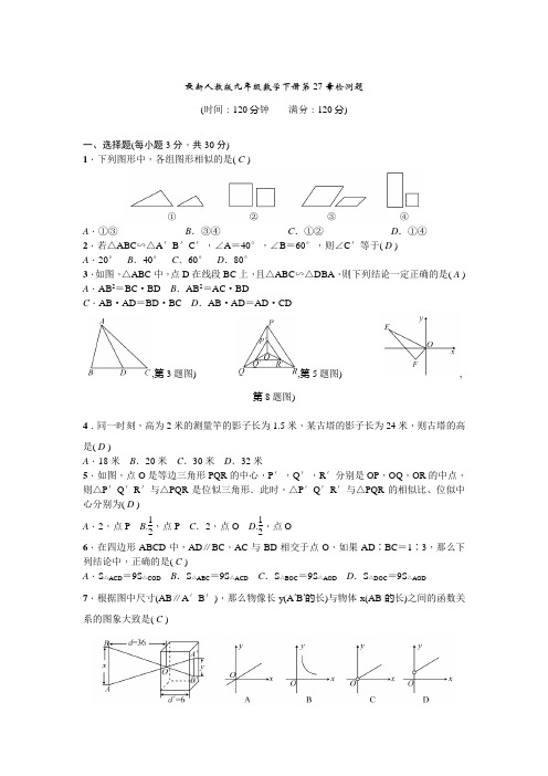 最新人教版九年级数学下册第27章检测题带答案