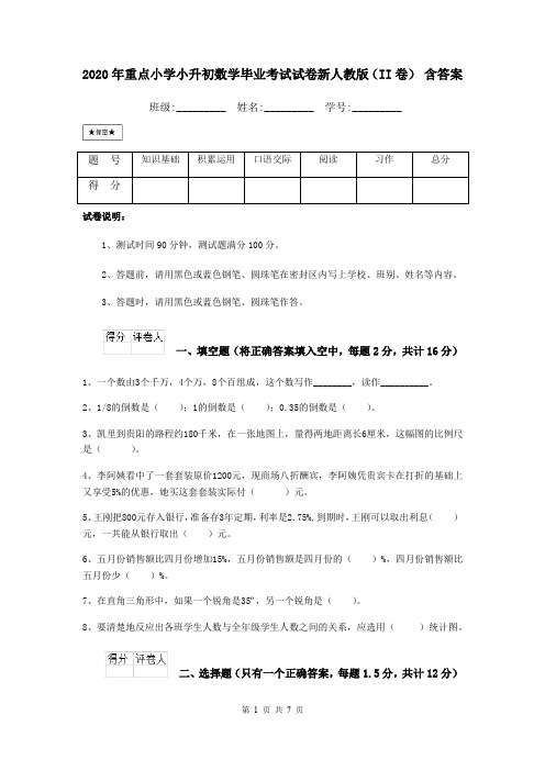 2020年重点小学小升初数学毕业考试试卷新人教版(II卷) 含答案