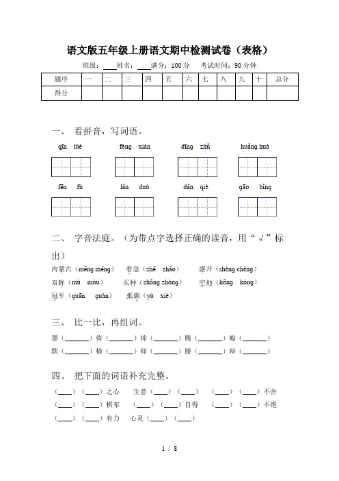 语文版五年级上册语文期中检测试卷(表格)
