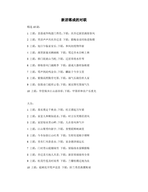 新居落成的对联