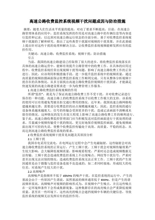 高速公路收费监控系统视频干扰问题成因与防治措施