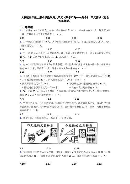 人教版三年级上册小学数学第九单元《数学广角——集合》 单元测试(包含答案解析)