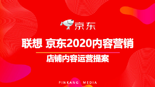 2020联想京东网店内容运营方案