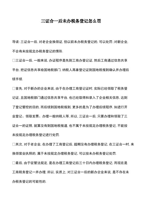 会计经验：三证合一后未办税务登记怎么罚