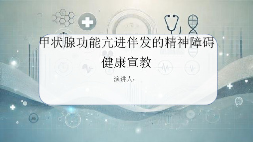 甲状腺功能亢进伴发的精神障碍健康宣教课件