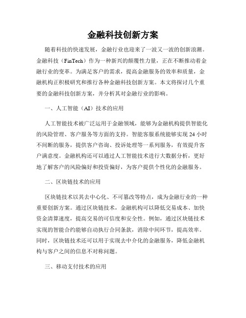 金融科技创新方案