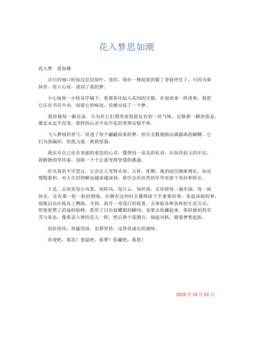 初中记叙文 花入梦思如潮-精品