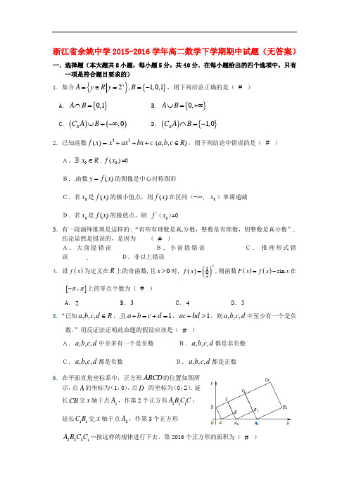 浙江省余姚中学高二数学下学期期中试题(无答案)