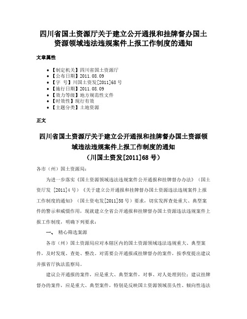 四川省国土资源厅关于建立公开通报和挂牌督办国土资源领域违法违规案件上报工作制度的通知